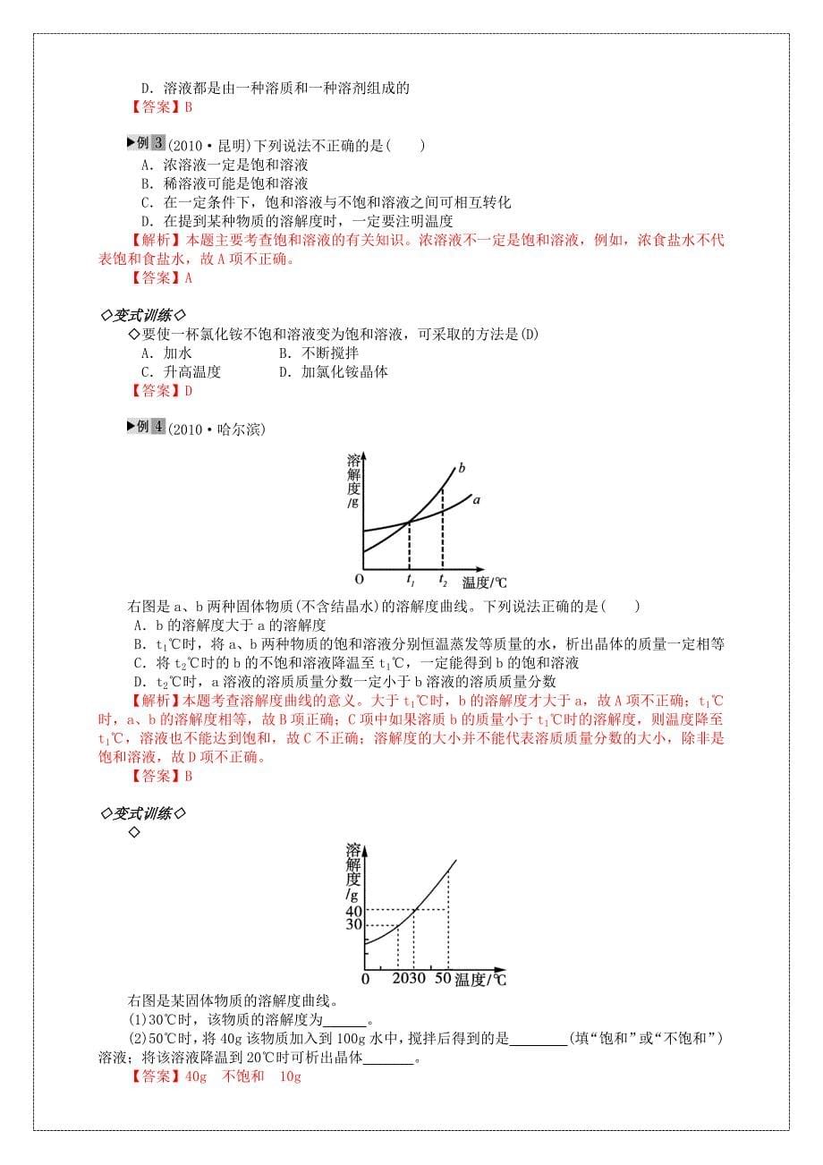 海南省海桂学校2011年中考化学复习资料 专题3 水和溶液 人教新课标版_第5页