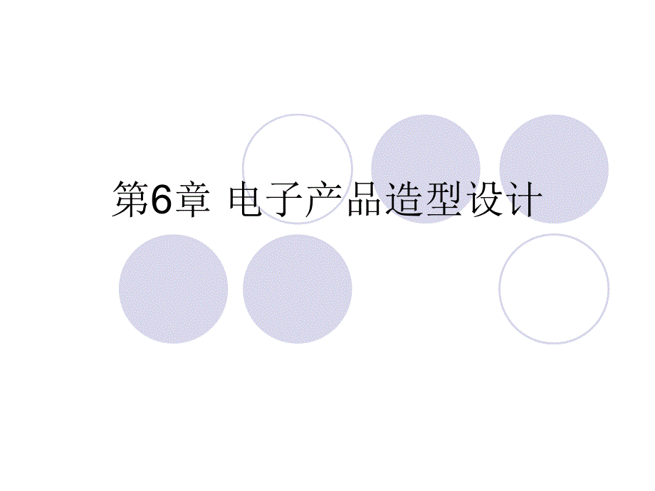 2-电子产品造型设计基础资料_第1页