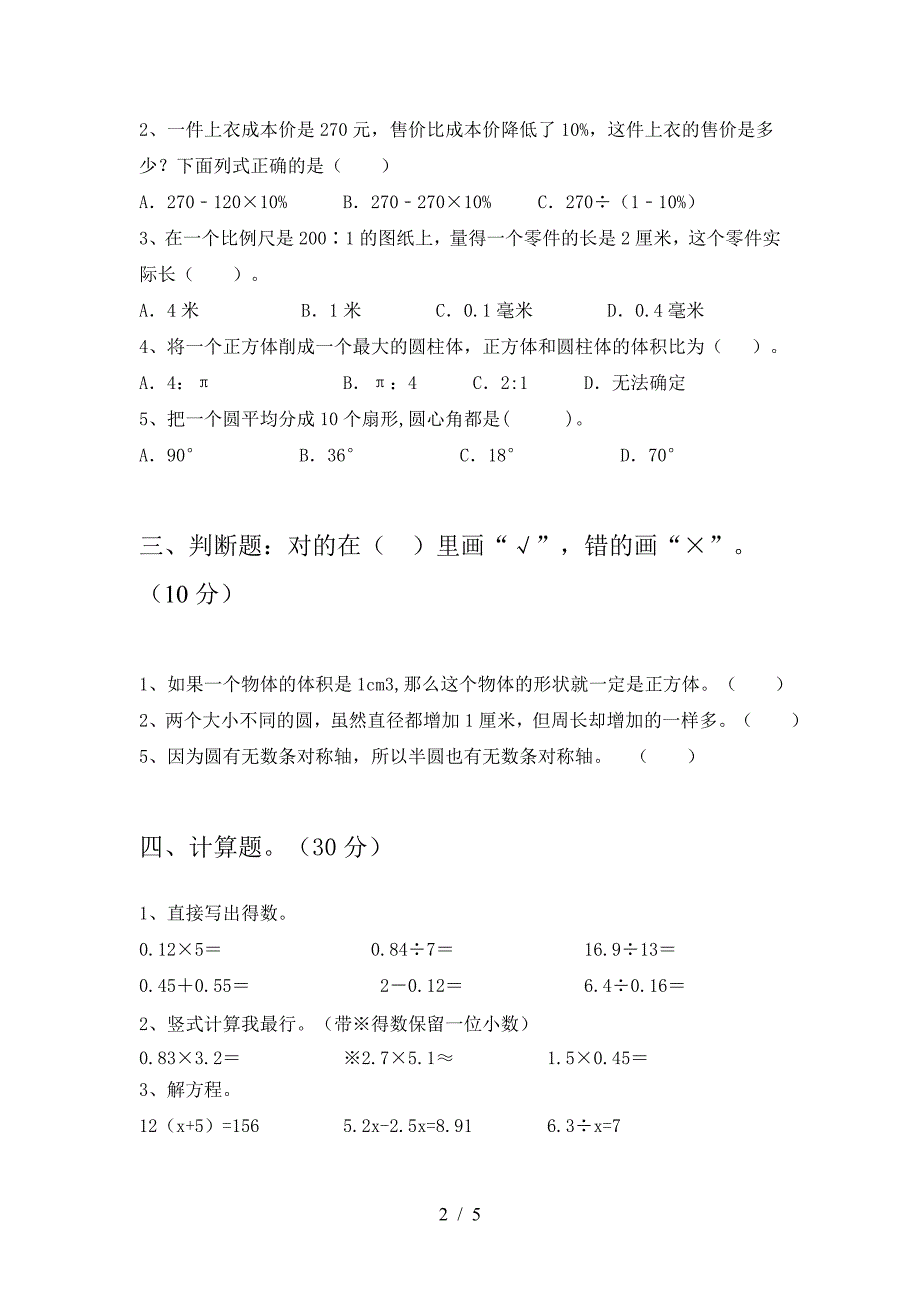 六年级数学下册第一次月考考试题及答案(下载).doc_第2页