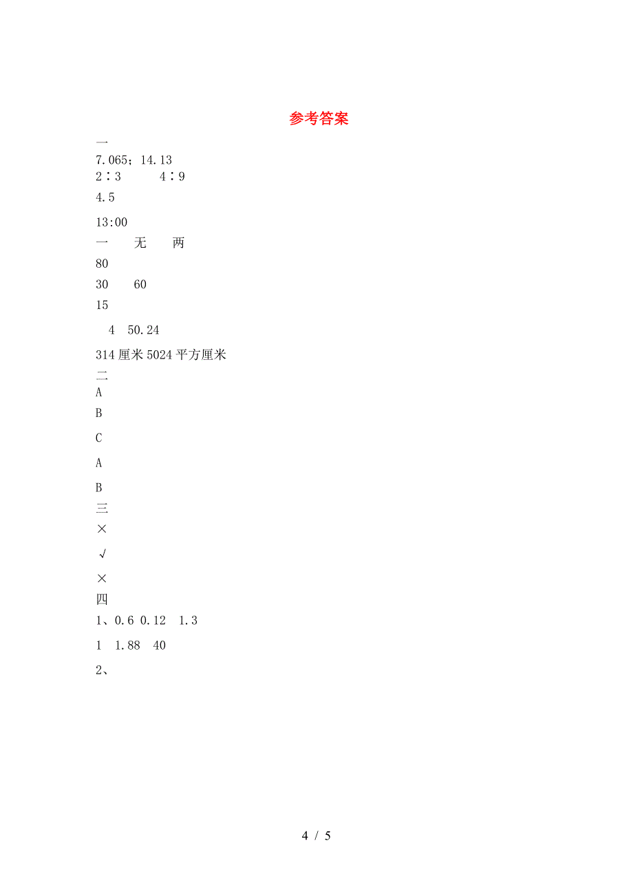 六年级数学下册第一次月考考试题及答案(下载).doc_第4页