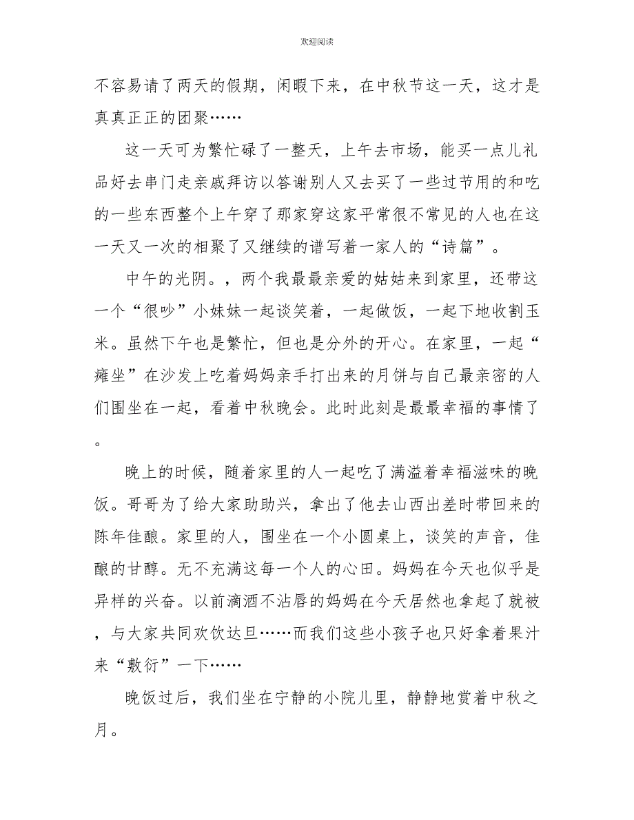 高一中秋节优秀作文600字_第4页