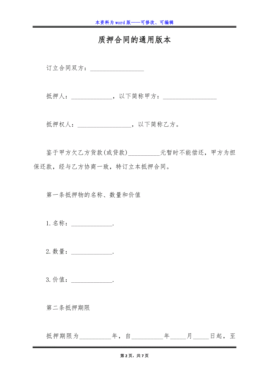 质押合同的通用版本.docx_第2页