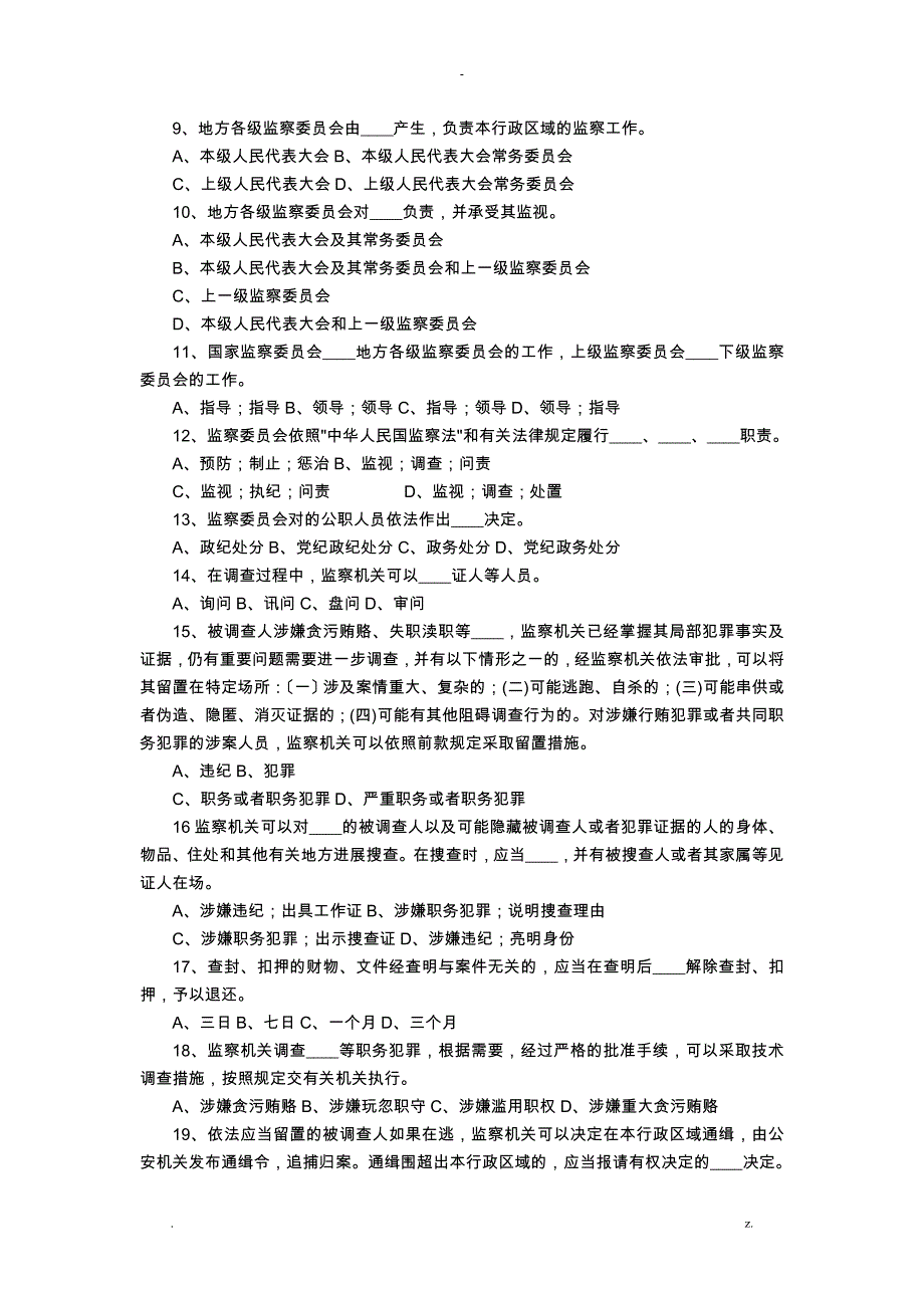 2018中国监察法知识测试题及答案_第2页