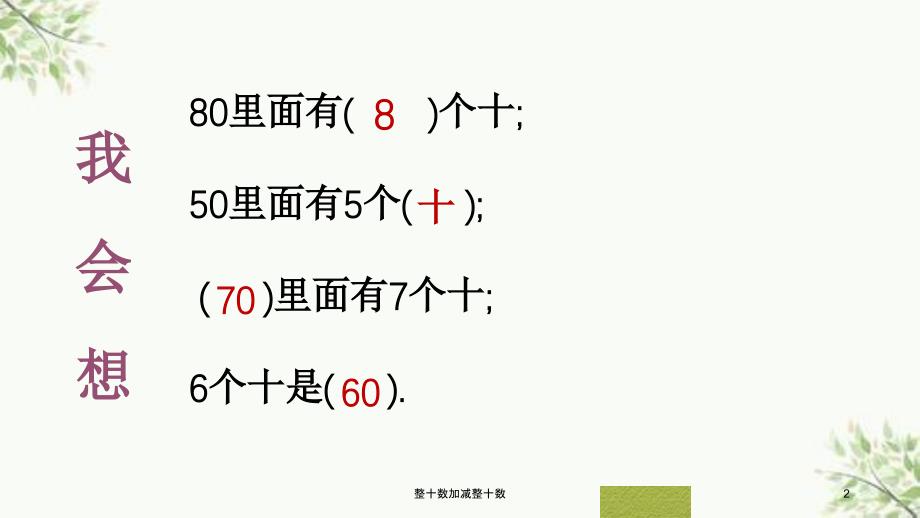 整十数加减整十数课件_第2页