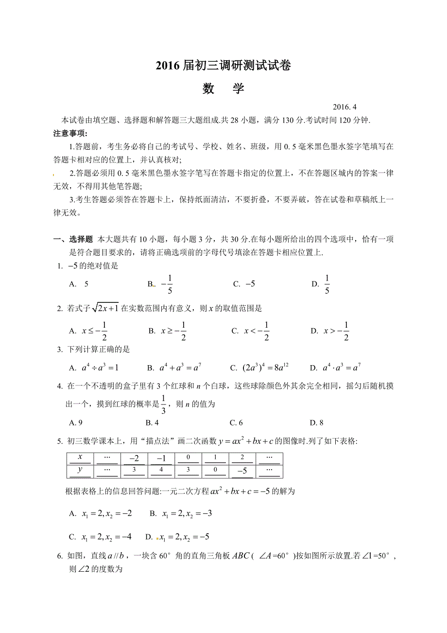 江苏省常熟市2016届九年级4月调研测试数学试题含答案_第1页