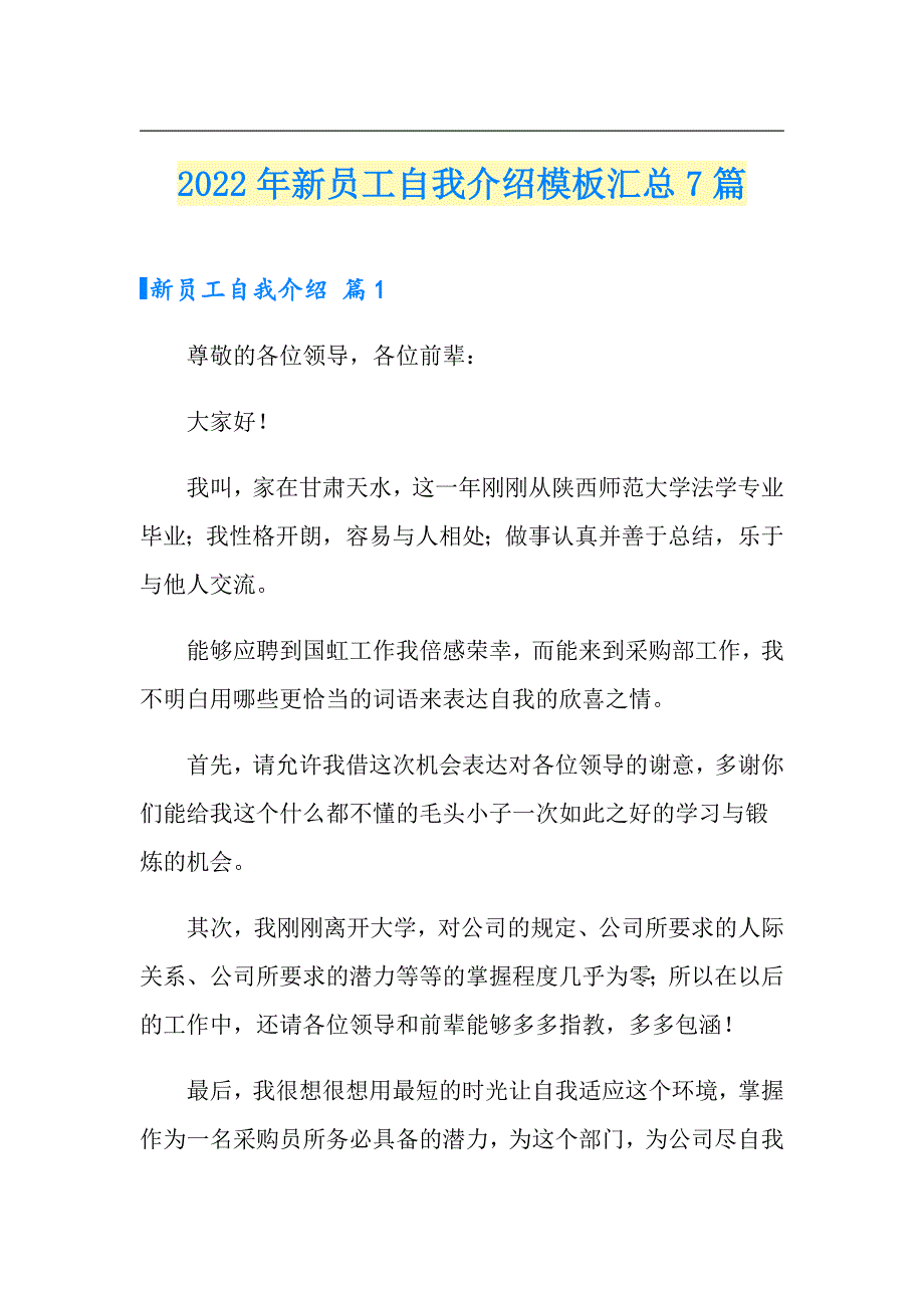 2022年新员工自我介绍模板汇总7篇_第1页