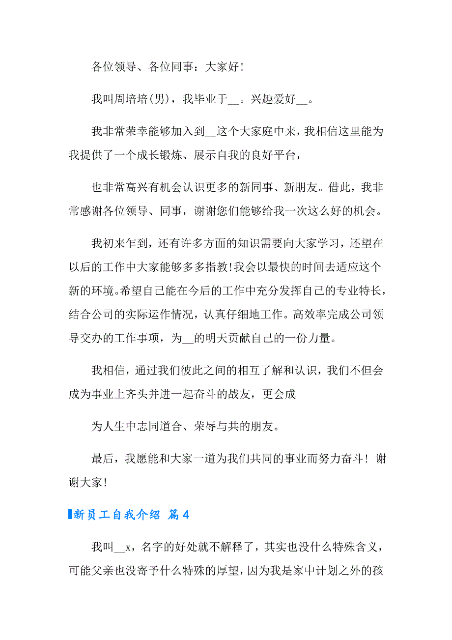 2022年新员工自我介绍模板汇总7篇_第4页