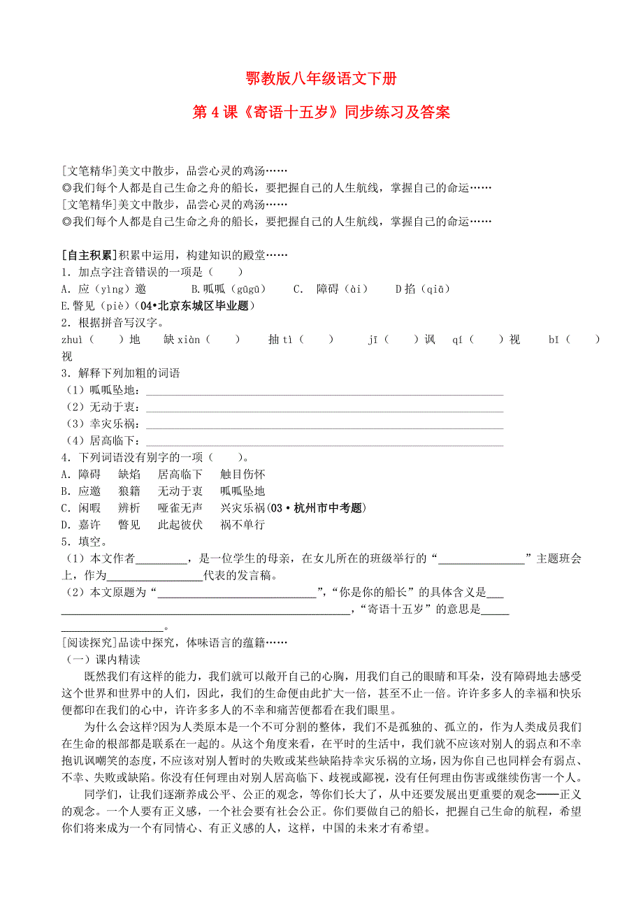 八年级语文下册 第4课《寄语十五岁》同步练习 鄂教版.doc_第1页