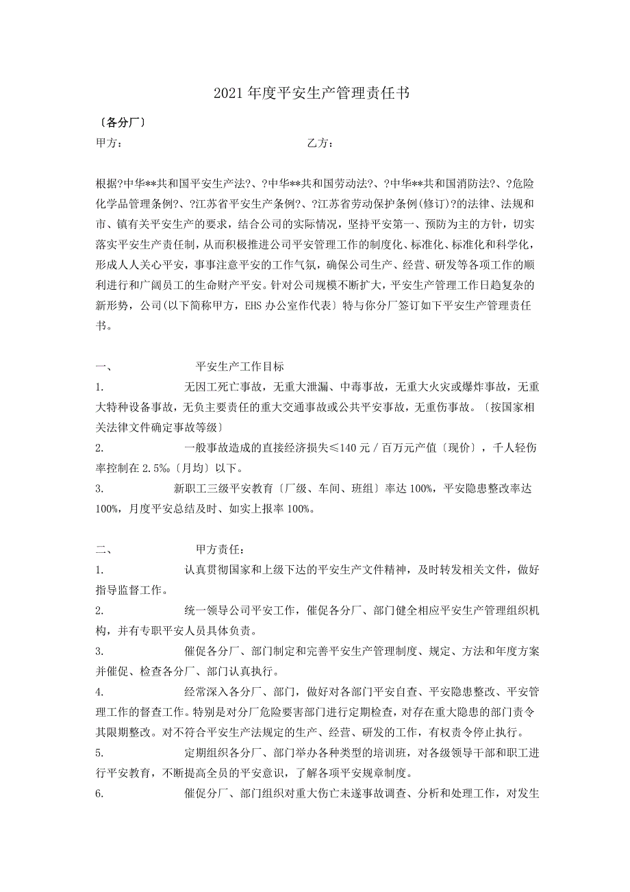 度安全生产管理责任2_第1页