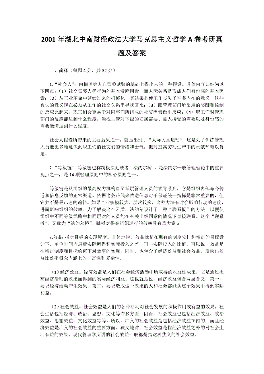 2001年湖北中南财经政法大学马克思主义哲学A卷考研真题及答案_第1页
