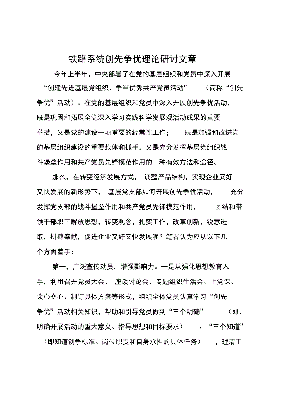 铁路系统创先争优理论研讨文章_第1页