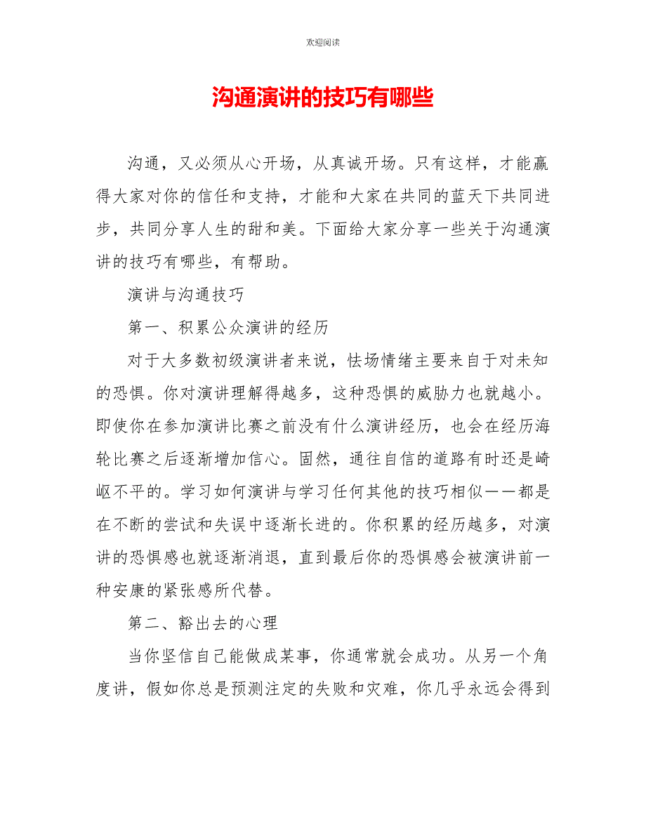 沟通演讲的技巧有哪些_第1页