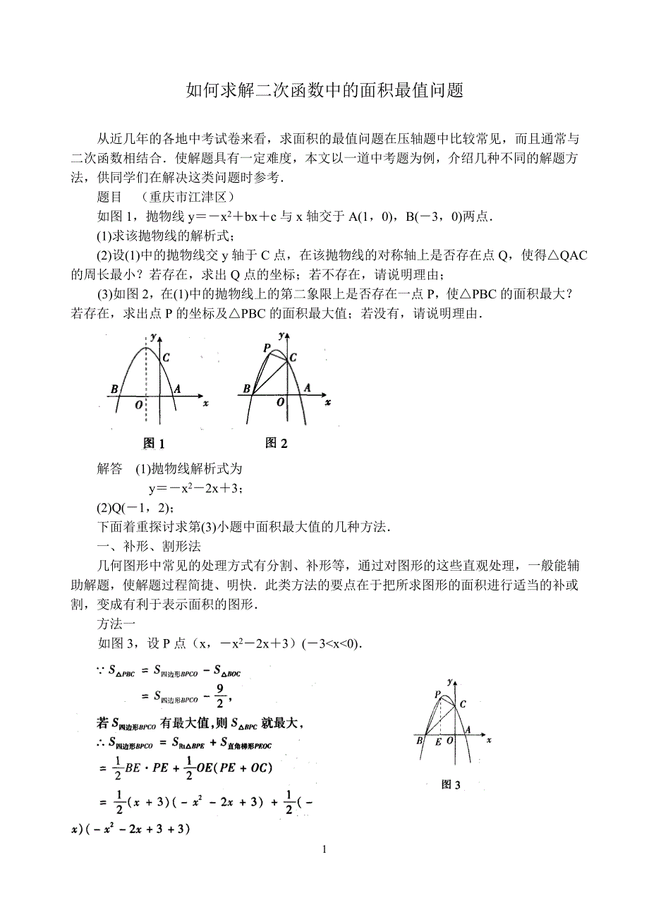 如何求解二次函数中的面积最值问题.doc_第1页