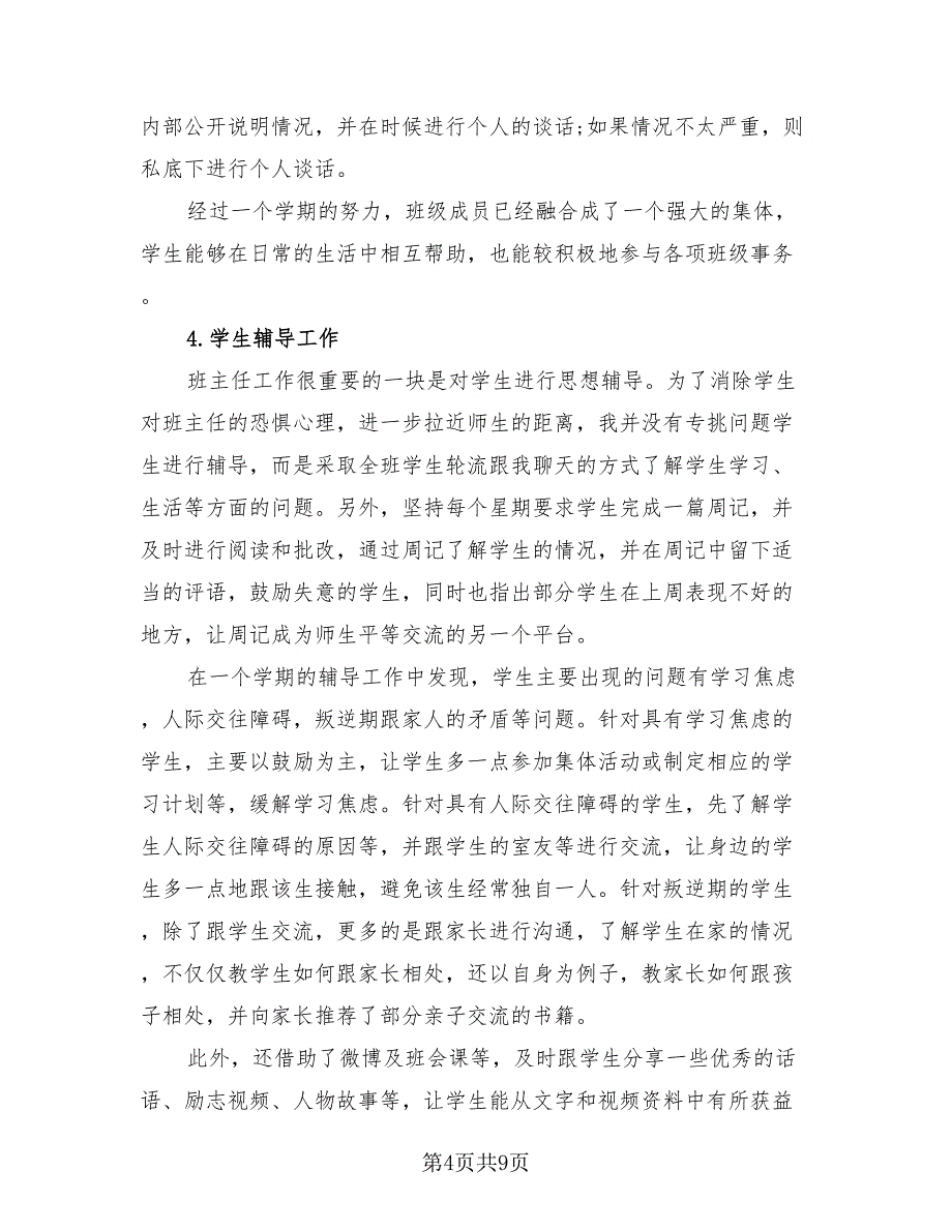 高一班主任工作总结2023年度总结（3篇）.doc_第4页