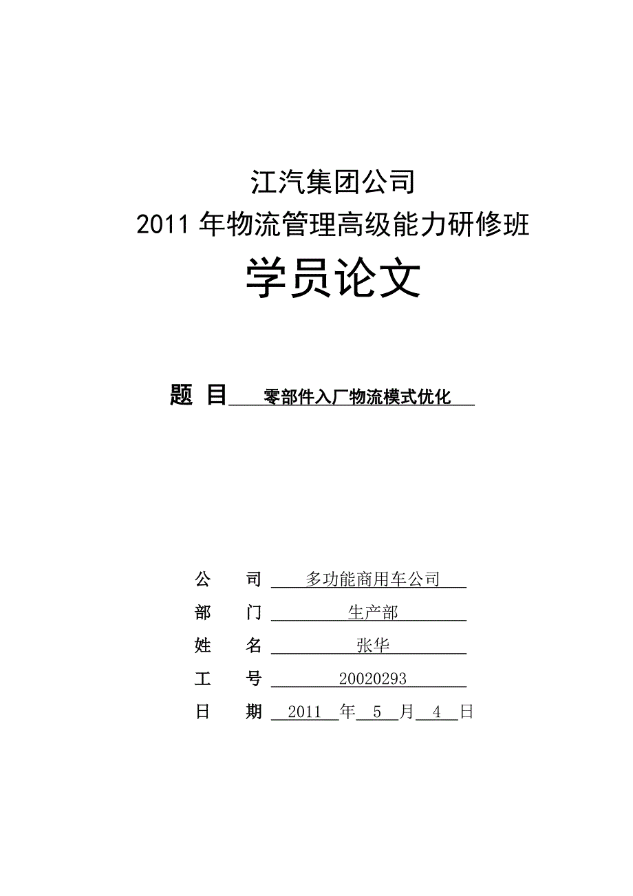 毕业论文设计零部件入厂物流模式优化_第1页