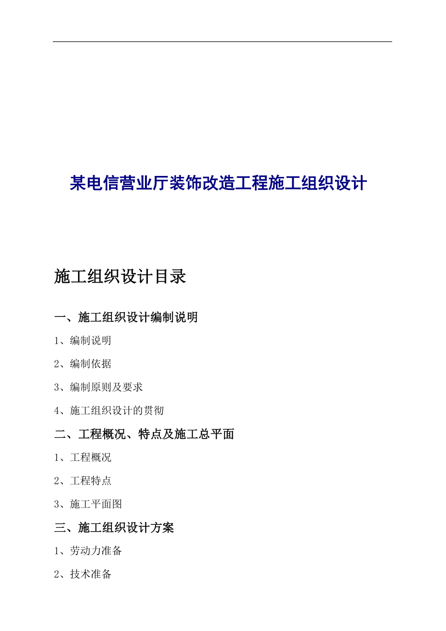 电信营业厅装饰改造工程施工组织设计说明书-毕业论文.doc_第1页