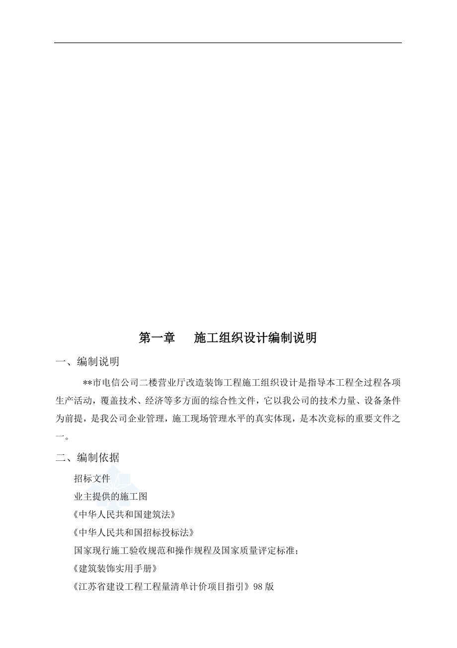 电信营业厅装饰改造工程施工组织设计说明书-毕业论文.doc_第4页