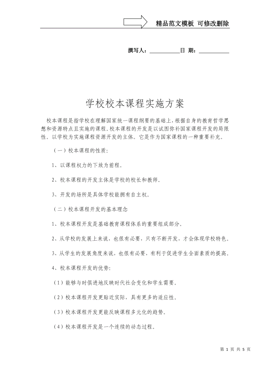 学校校本课程实施方案_第1页