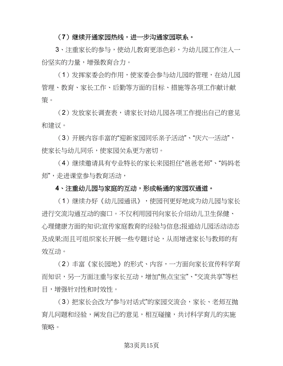 幼儿园2023-2024学年下学期园本研修工作计划样本（四篇）_第3页