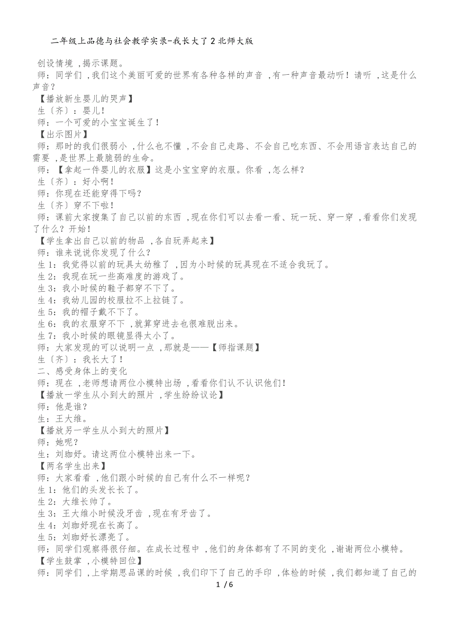 二年级上品德与社会教学实录我长大了2_北师大版_第1页