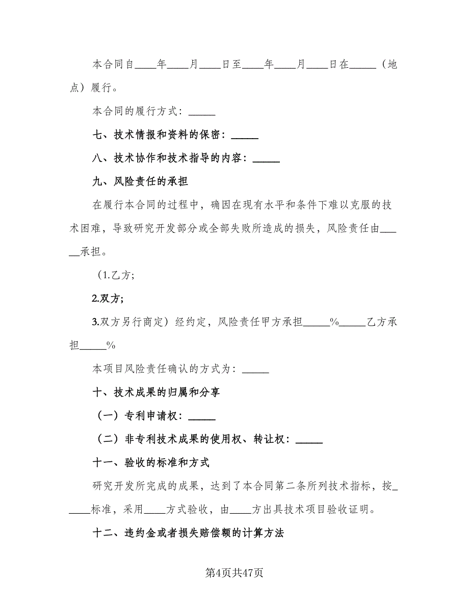 企业技术开发协议电子版（7篇）_第4页