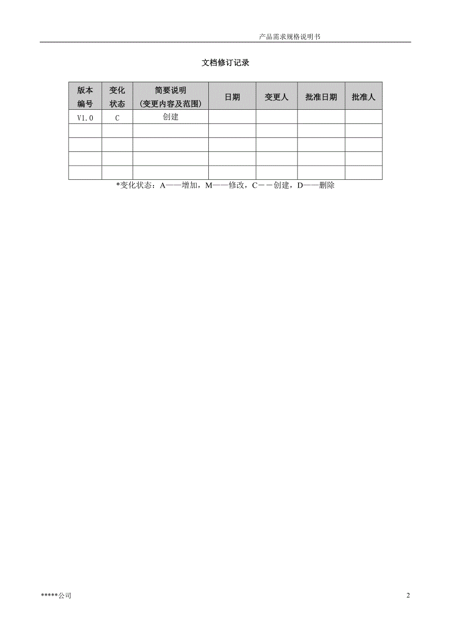 产品需求规格说明书模板_第2页