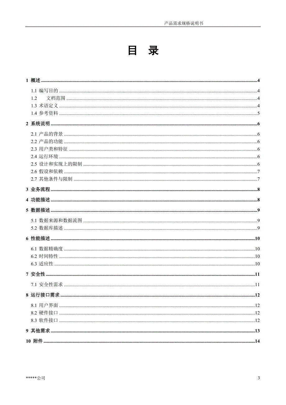 产品需求规格说明书模板_第3页