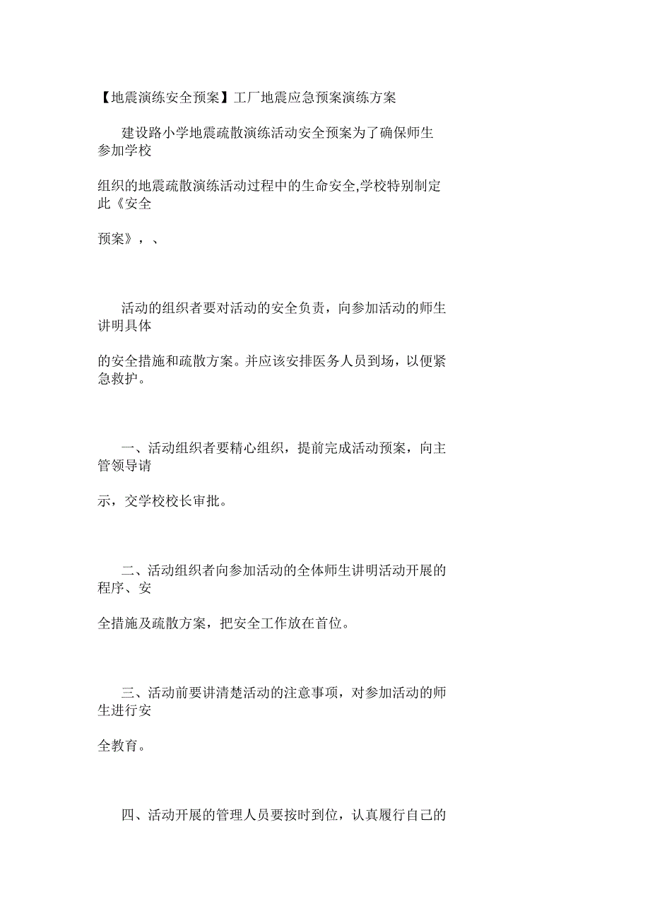 工厂地震应急预案演练方案_第1页