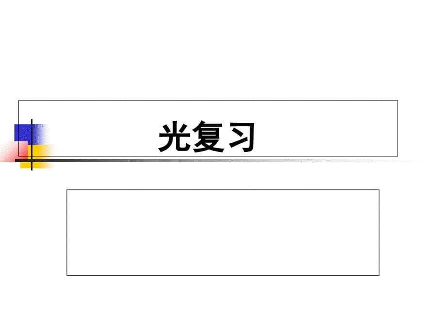 期末复习声光课件_第5页