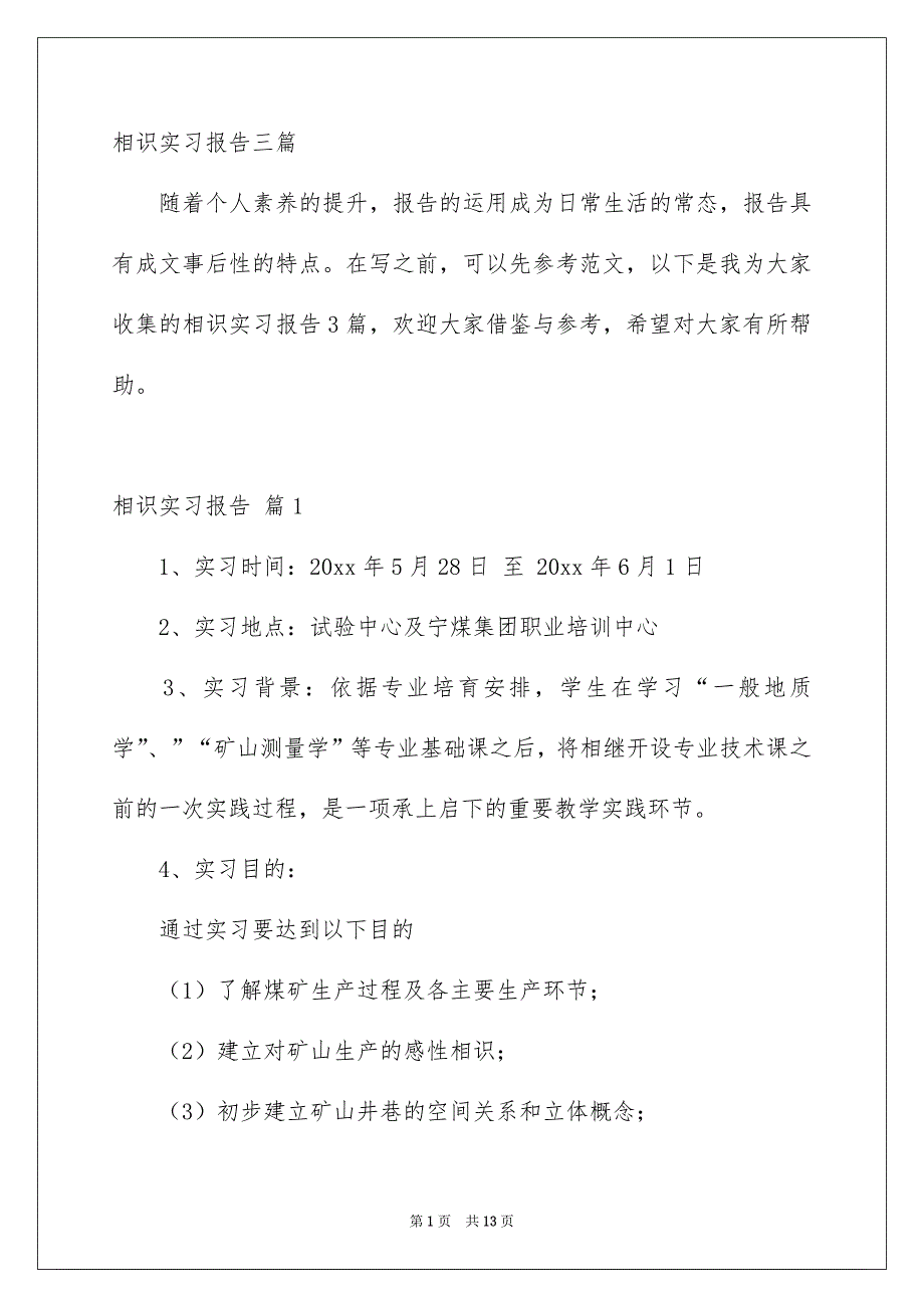 相识实习报告三篇_第1页