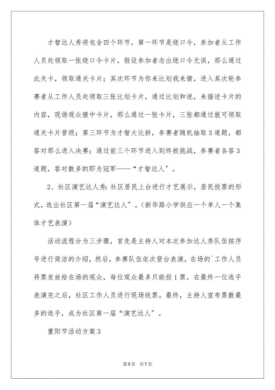 2023年重阳节活动方案7范文.docx_第5页