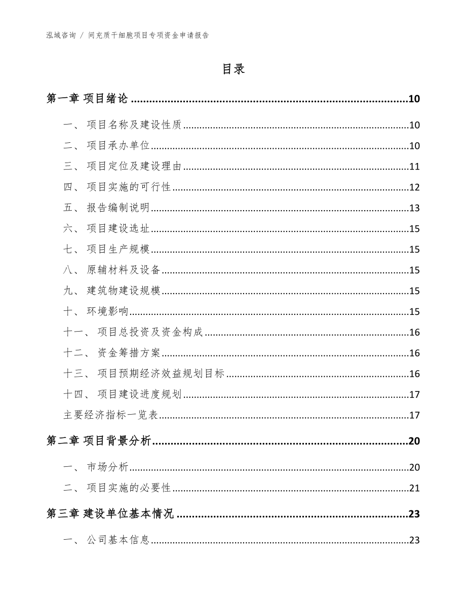 间充质干细胞项目专项资金申请报告参考范文_第2页