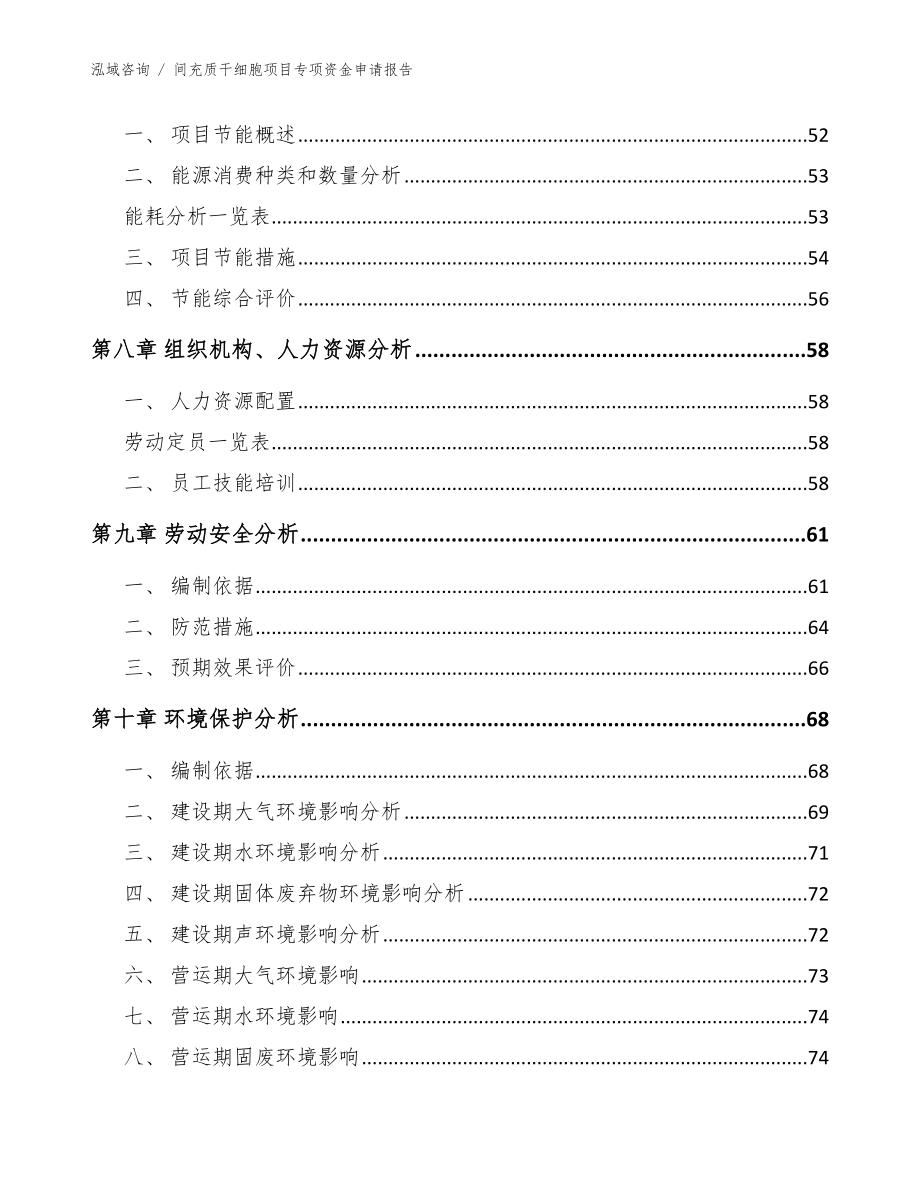 间充质干细胞项目专项资金申请报告参考范文_第4页