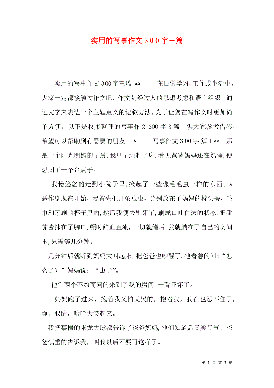 实用的写事作文300字三篇_第1页