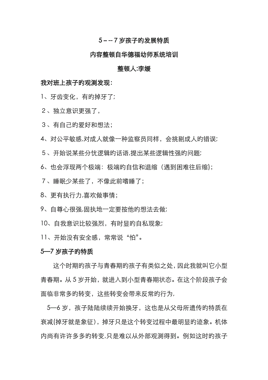 5—6岁孩子的特质_第1页