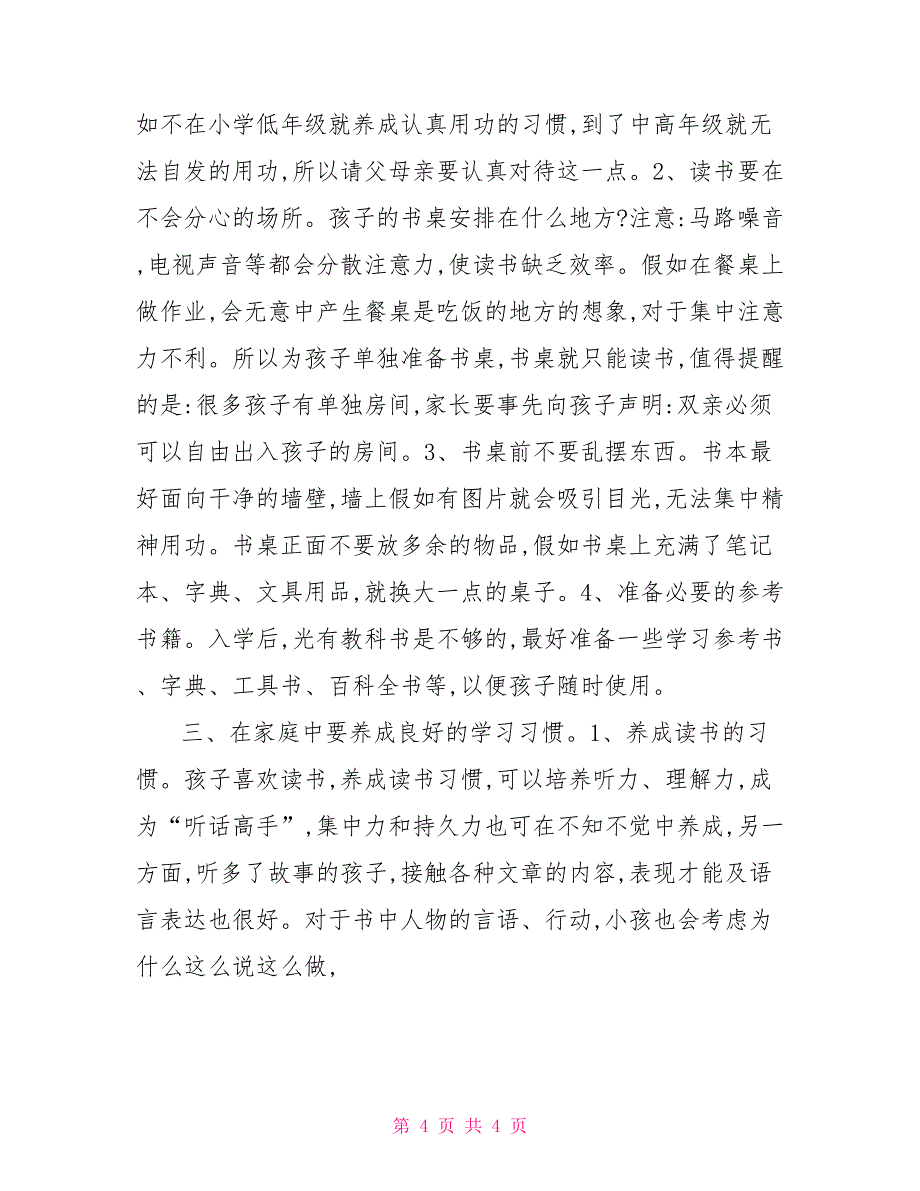 人教版三年级上语文2022年小学一年级新生家长会发言稿_第4页