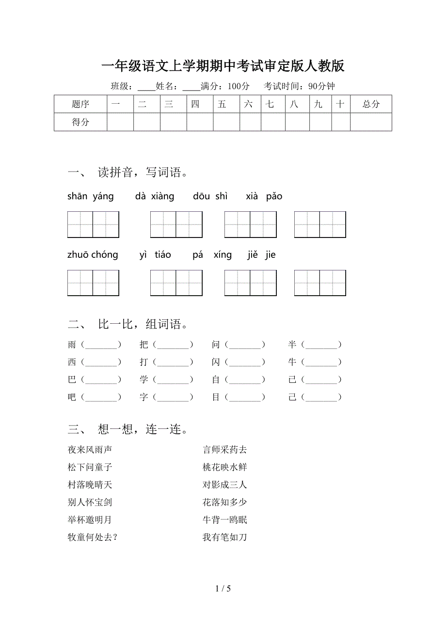 一年级语文上学期期中考试审定版人教版_第1页