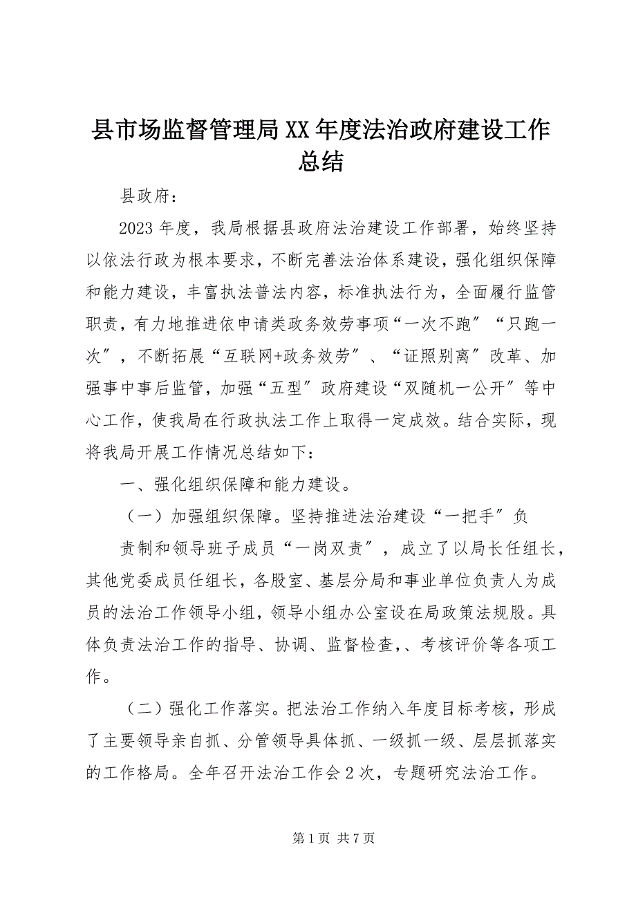 2023年县市场监督管理局度法治政府建设工作总结.docx_第1页