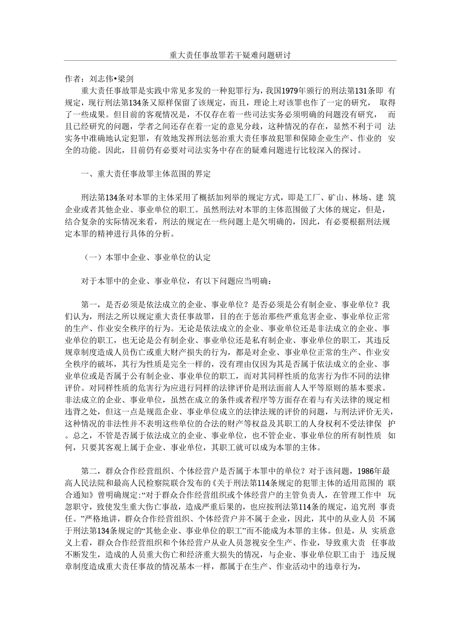 重大责任事故罪若干疑难问题研讨_第1页