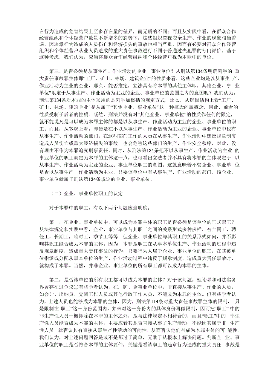 重大责任事故罪若干疑难问题研讨_第2页