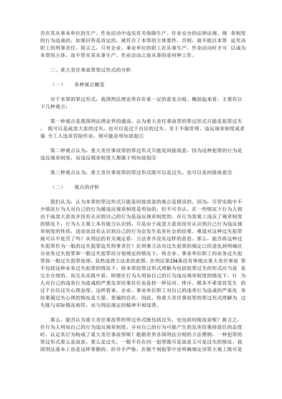 重大责任事故罪若干疑难问题研讨_第3页