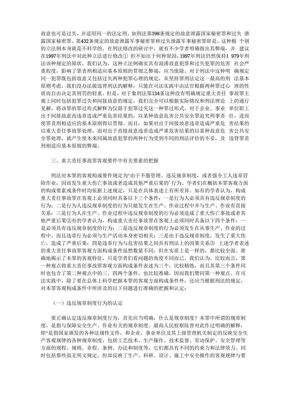 重大责任事故罪若干疑难问题研讨_第4页