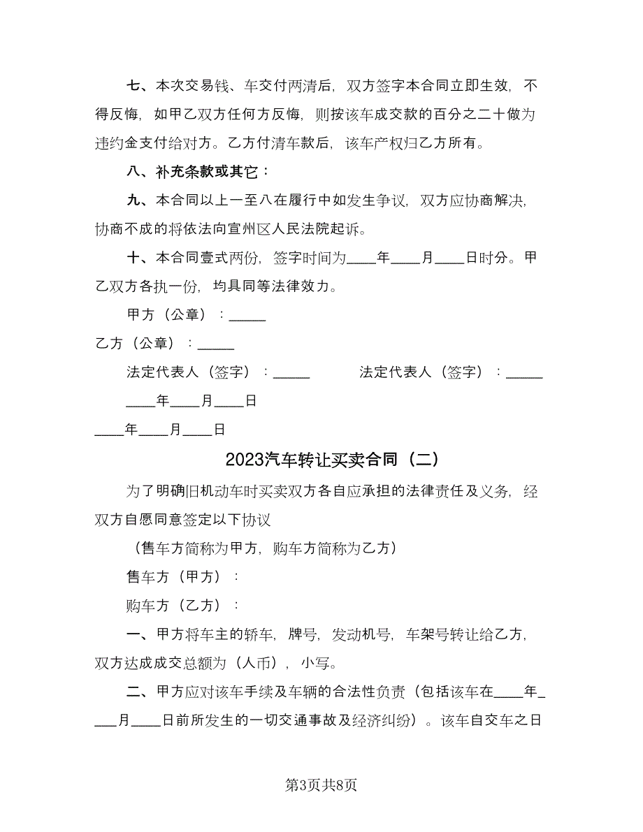 2023汽车转让买卖合同（5篇）.doc_第3页