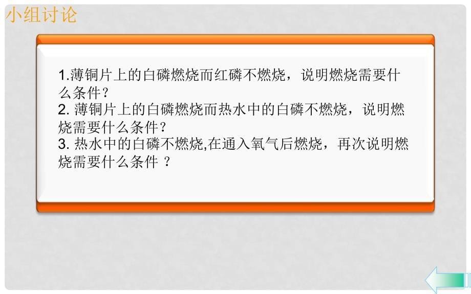 九年级化学上册 第七单元 燃料及其利用 课题1 燃烧和灭火导学课件 （新版）新人教版_第5页