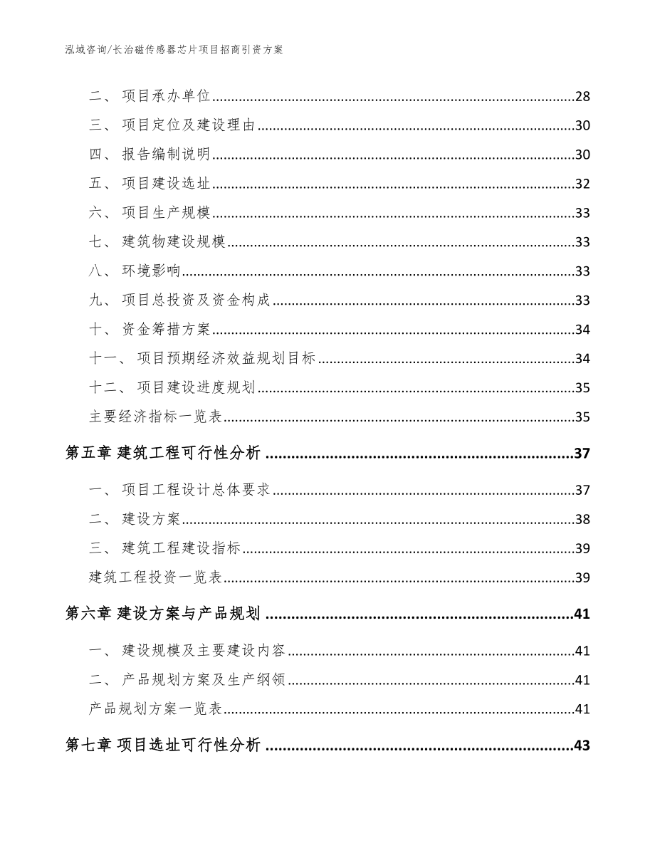 长治磁传感器芯片项目招商引资方案范文_第2页