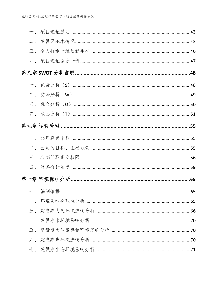 长治磁传感器芯片项目招商引资方案范文_第3页