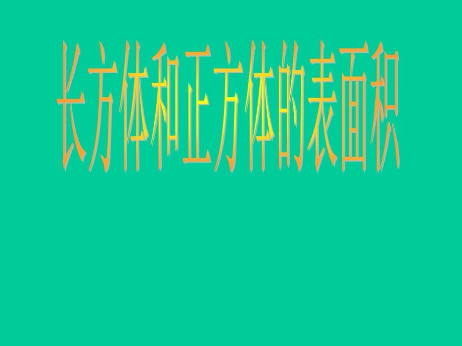 《长方体和正方体的表面积h》.ppt_第1页