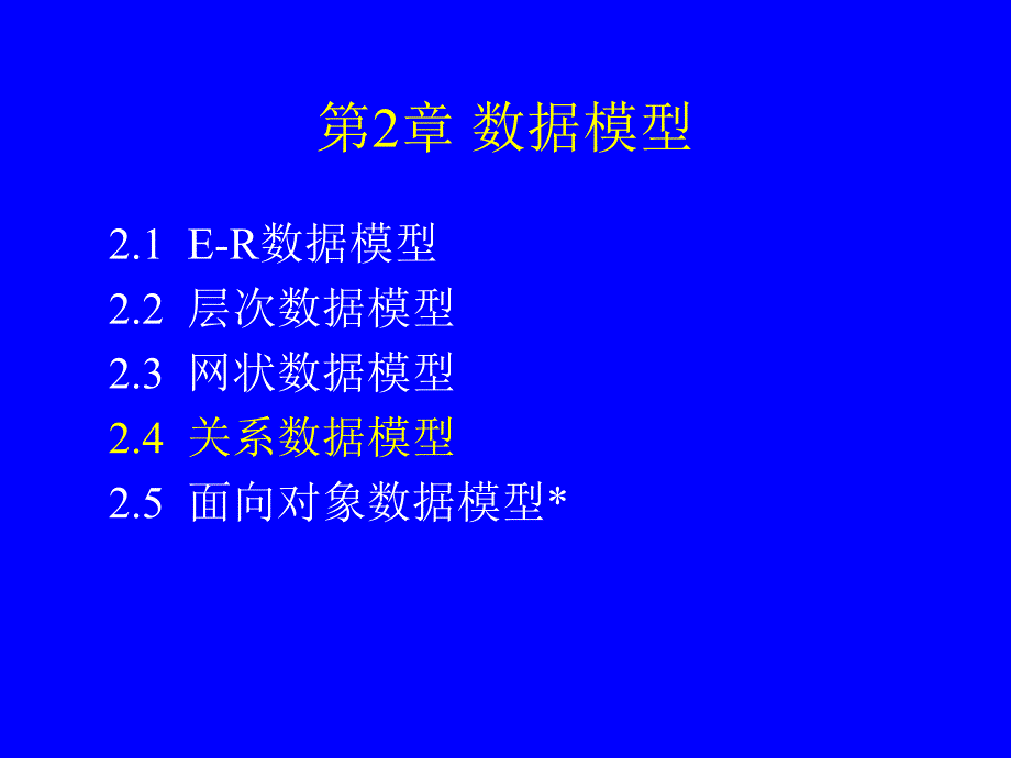 数据库系统原理关系数据模型.ppt_第1页