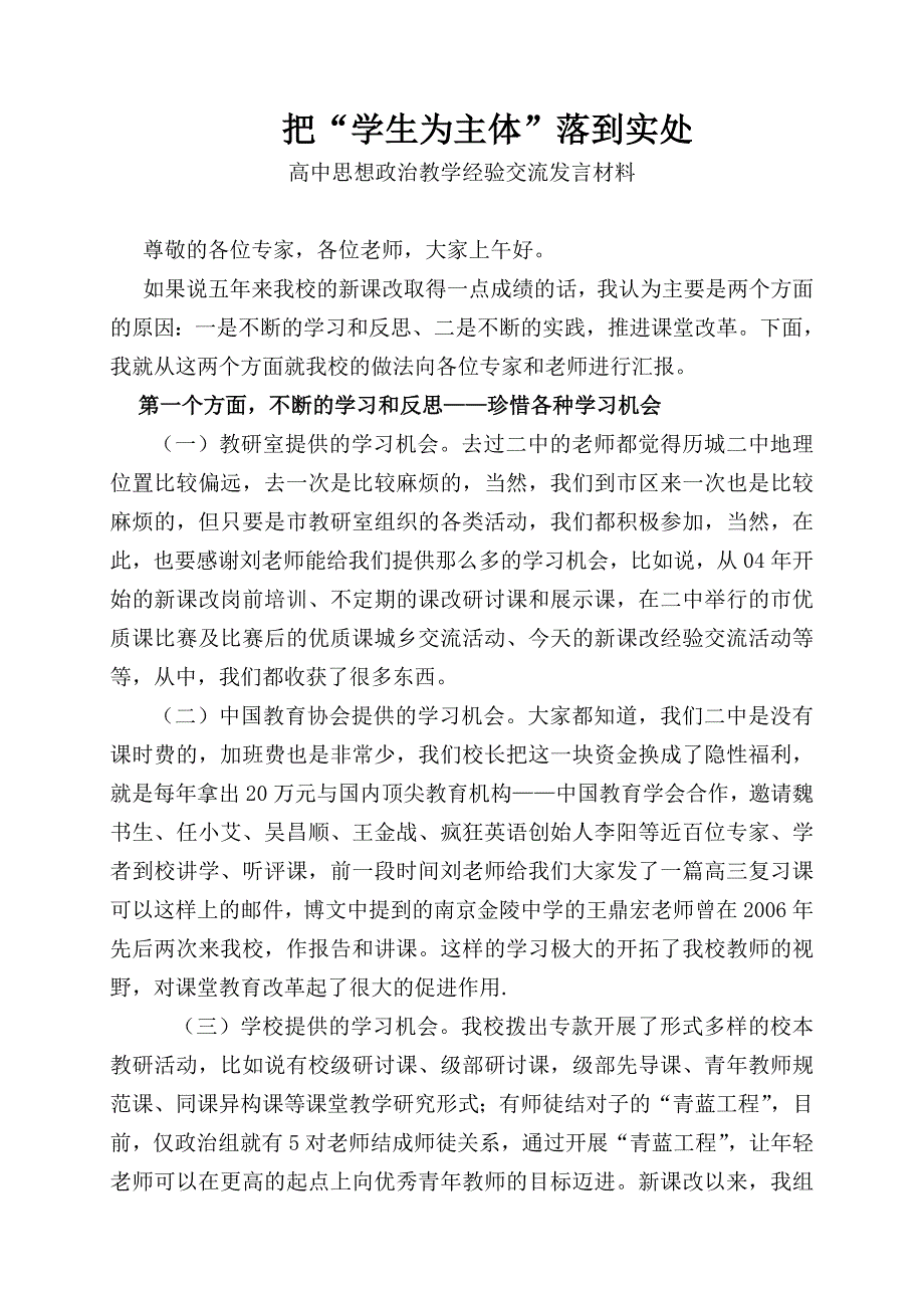 高中思想政治教学经验交流发言材料.doc_第1页