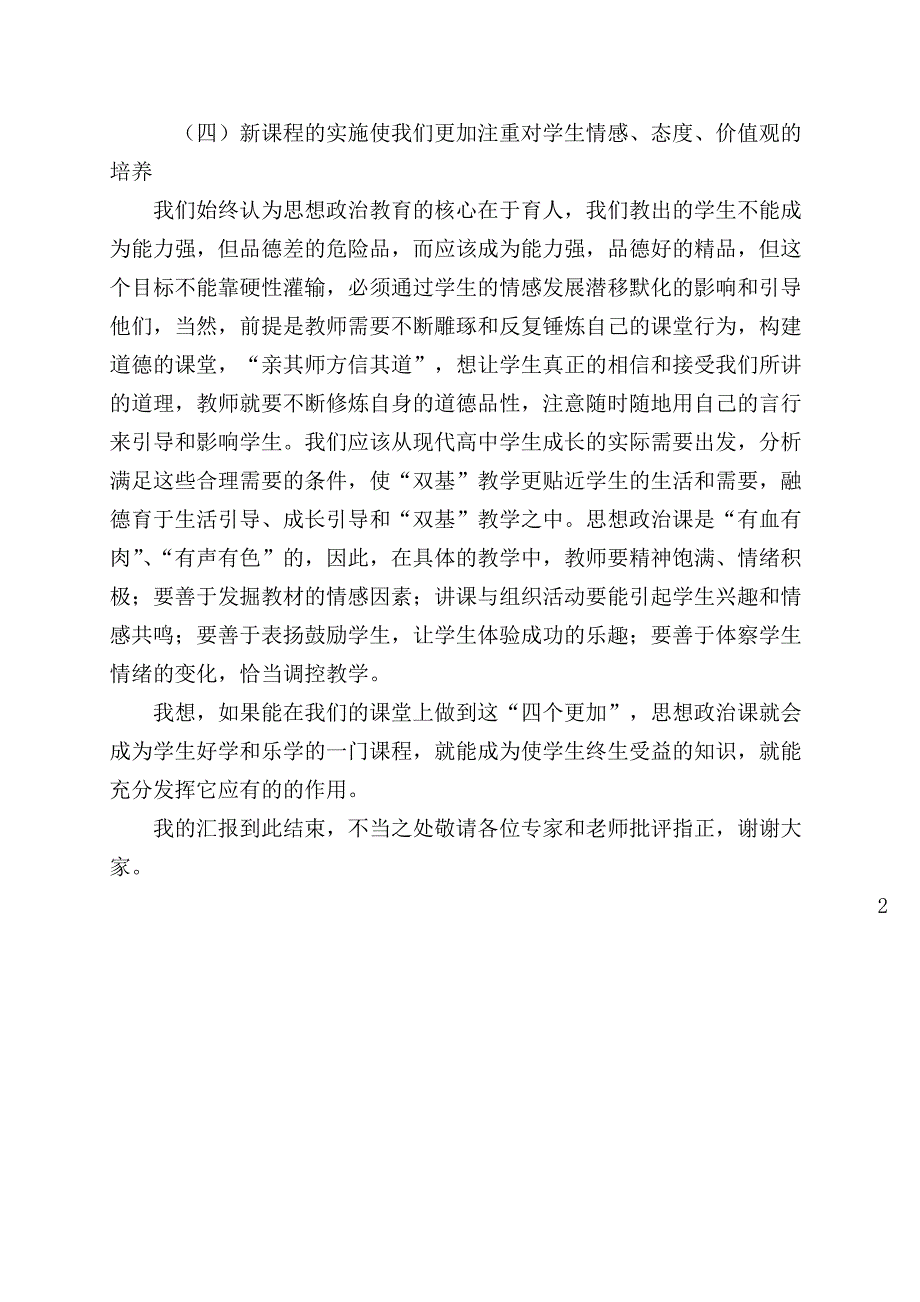 高中思想政治教学经验交流发言材料.doc_第4页